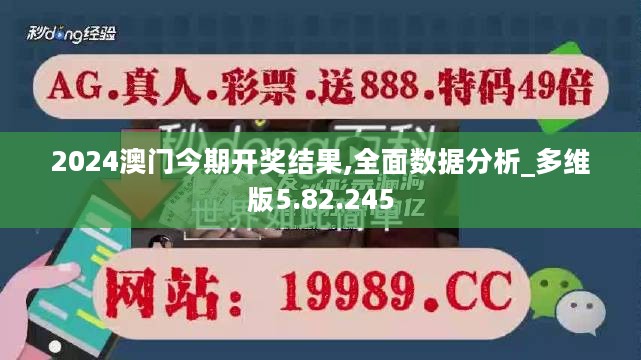 2024澳门今期开奖结果,全面数据分析_多维版5.82.245