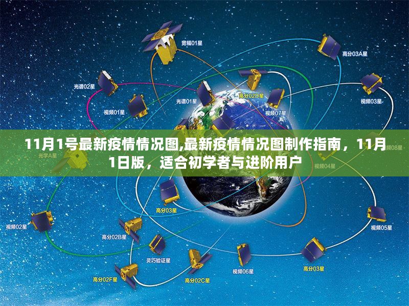 11月1号最新疫情情况图,最新疫情情况图制作指南，11月1日版，适合初学者与进阶用户