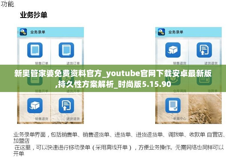 新奥管家婆免费资料官方_youtube官网下载安卓最新版,持久性方案解析_时尚版5.15.90