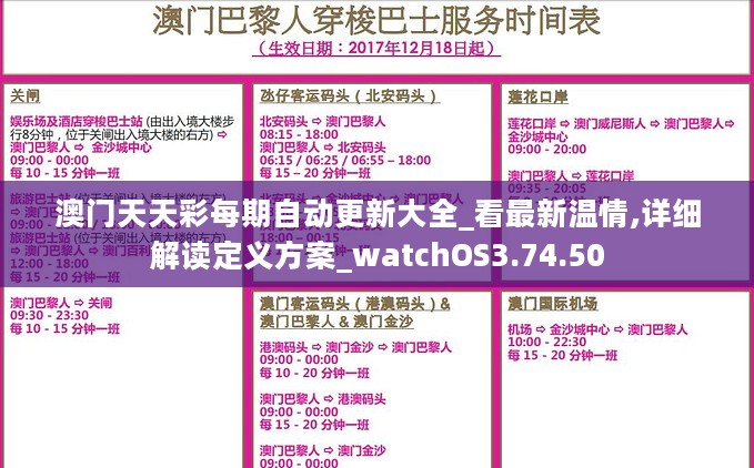 澳门天天彩每期自动更新大全_看最新温情,详细解读定义方案_watchOS3.74.50