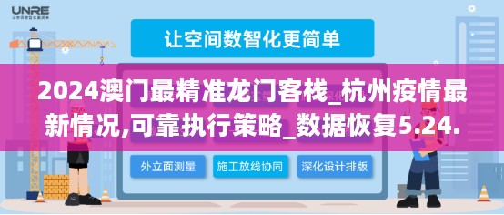 2024澳门最精准龙门客栈_杭州疫情最新情况,可靠执行策略_数据恢复5.24.45