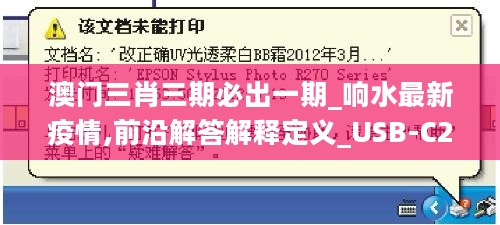 澳门三肖三期必出一期_响水最新疫情,前沿解答解释定义_USB-C2.10.65