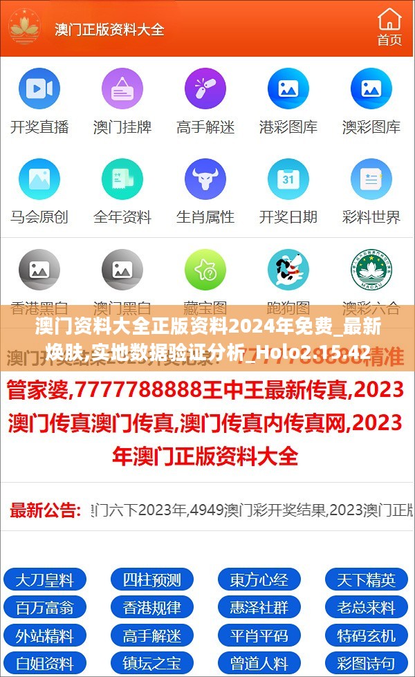 澳门资料大全正版资料2024年免费_最新焕肤,实地数据验证分析_Holo2.15.42