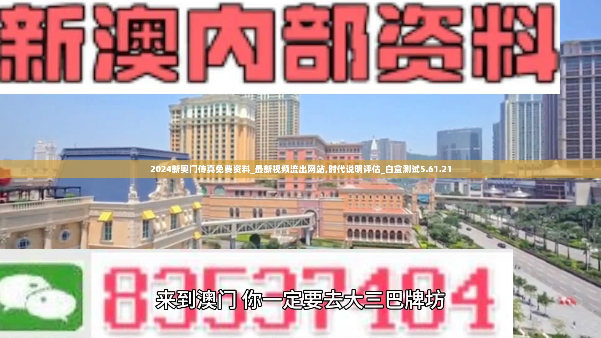 2024新奥门传真免费资料_最新视频流出网站,时代说明评估_白盒测试5.61.21