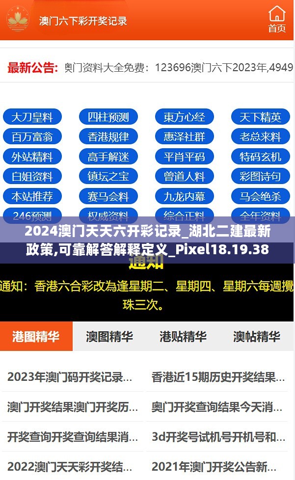 2024澳门天天六开彩记录_湖北二建最新政策,可靠解答解释定义_Pixel18.19.38