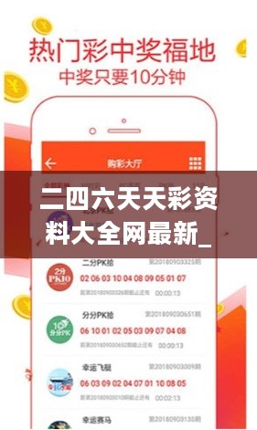 二四六天天彩资料大全网最新_最新开奖号码360,系统解答解释定义_用户获取7.48.22