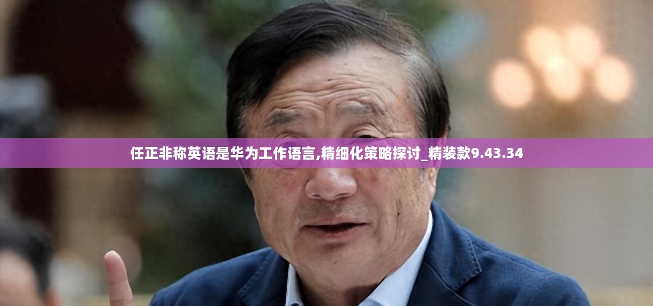 精细化策略探讨