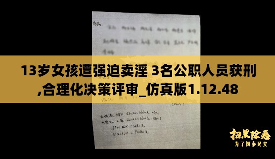 13岁女孩遭强迫卖淫 3名公职人员获刑,合理化决策评审_仿真版1.12.48