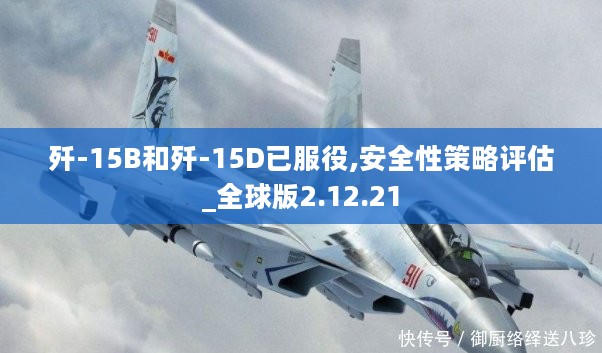 歼-15B和歼-15D已服役,安全性策略评估_全球版2.12.21