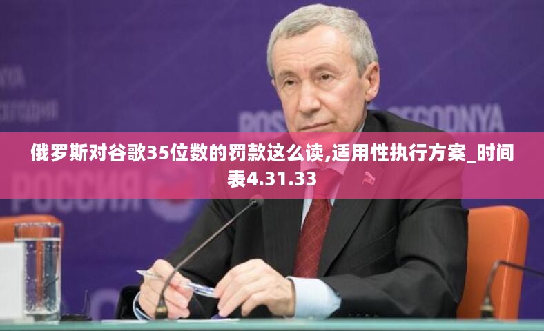 俄罗斯对谷歌35位数的罚款这么读,适用性执行方案_时间表4.31.33