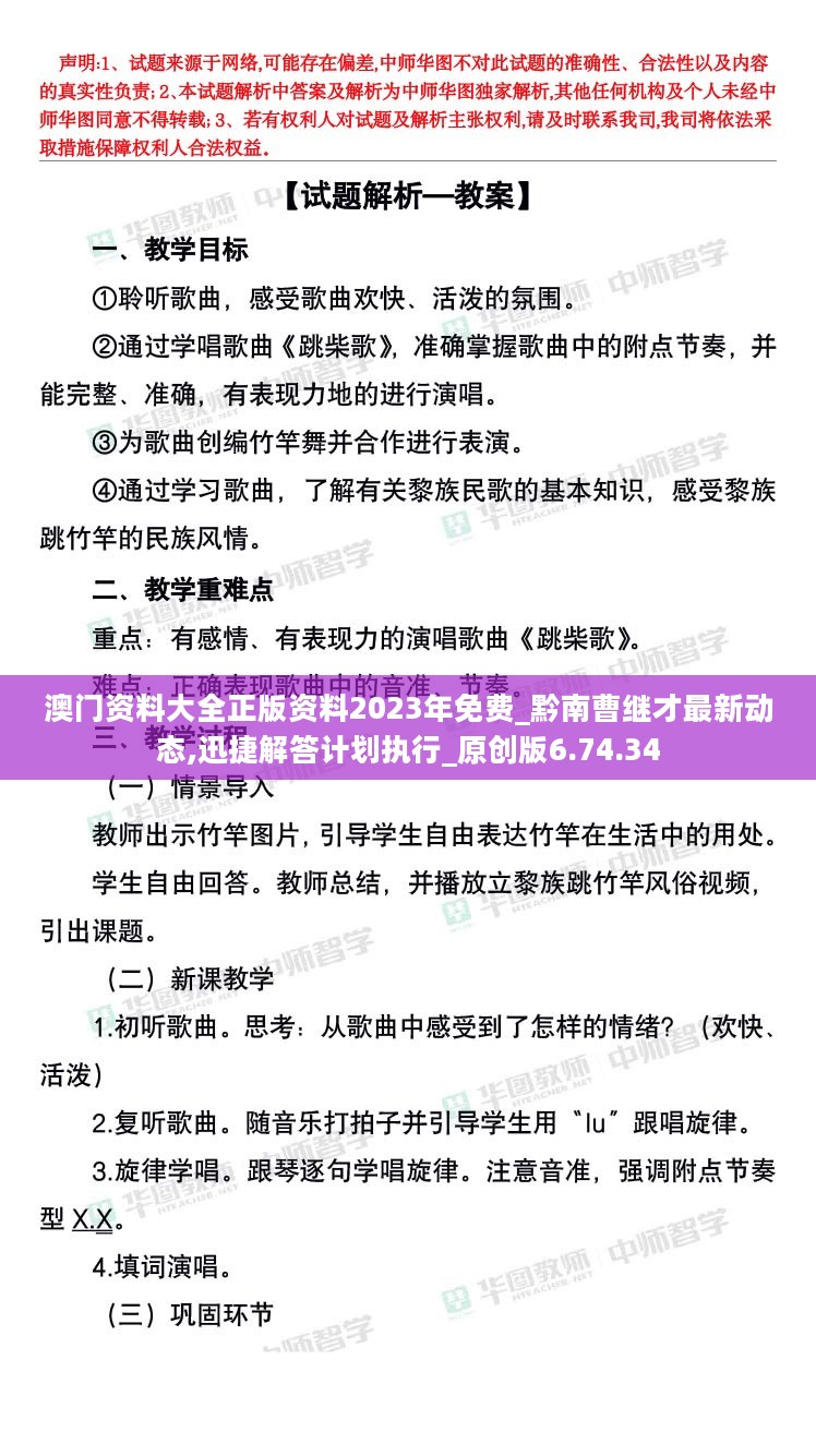 澳门资料大全正版资料2023年免费_黔南曹继才最新动态,迅捷解答计划执行_原创版6.74.34