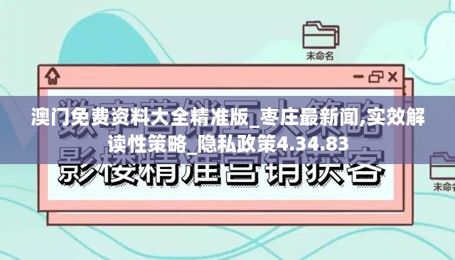 澳门免费资料大全精准版_枣庄最新闻,实效解读性策略_隐私政策4.34.83