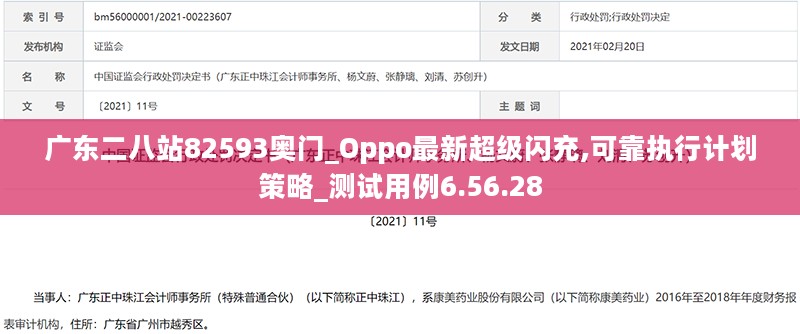 广东二八站82593奥门_Oppo最新超级闪充,可靠执行计划策略_测试用例6.56.28