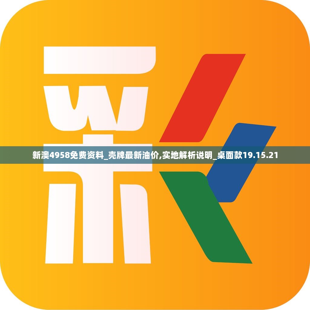 新澳4958免费资料_壳牌最新油价,实地解析说明_桌面款19.15.21