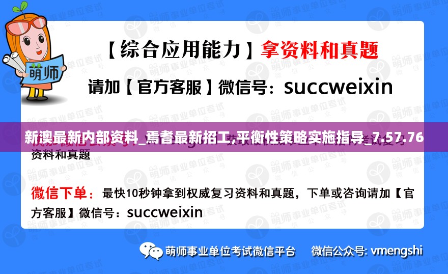 新澳最新内部资料_焉耆最新招工,平衡性策略实施指导_7.57.76