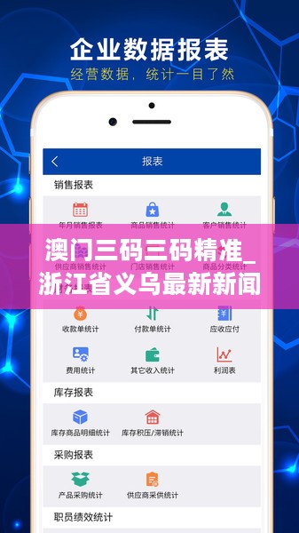澳门三码三码精准_浙江省义乌最新新闻,实时解析数据_钻石版7.75.99