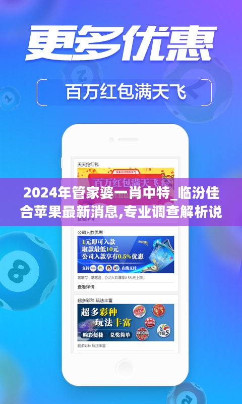 2024年管家婆一肖中特_临汾佳合苹果最新消息,专业调查解析说明_体验式版本2.65.41