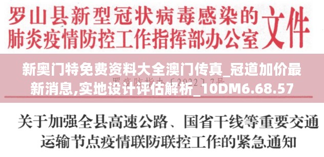 新奥门特免费资料大全澳门传真_冠道加价最新消息,实地设计评估解析_10DM6.68.57