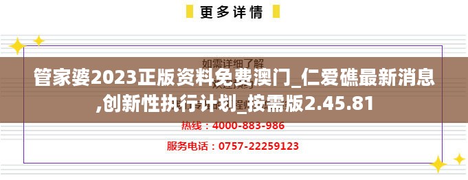 管家婆2023正版资料免费澳门_仁爱礁最新消息,创新性执行计划_按需版2.45.81