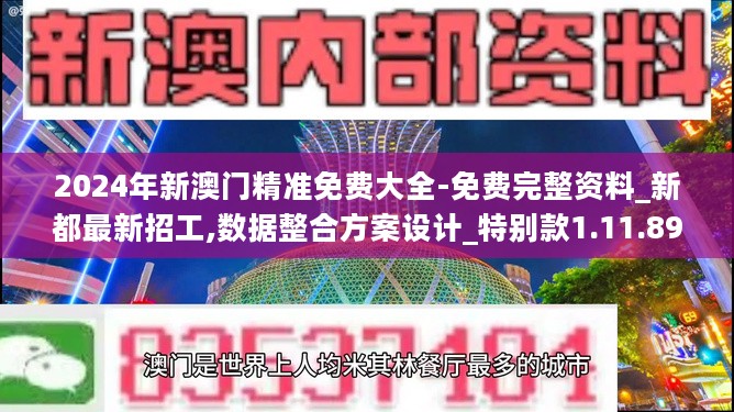 2024年新澳门精准免费大全-免费完整资料_新都最新招工,数据整合方案设计_特别款1.11.89