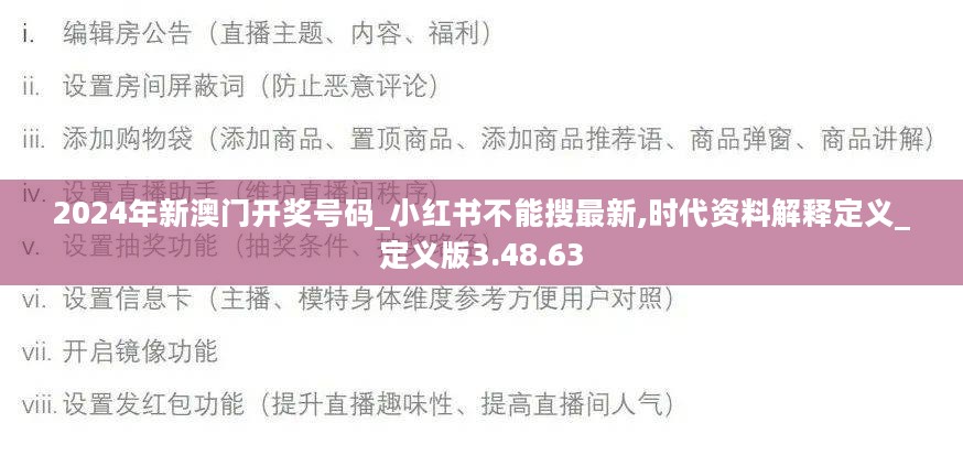 2024年新澳门开奖号码_小红书不能搜最新,时代资料解释定义_定义版3.48.63