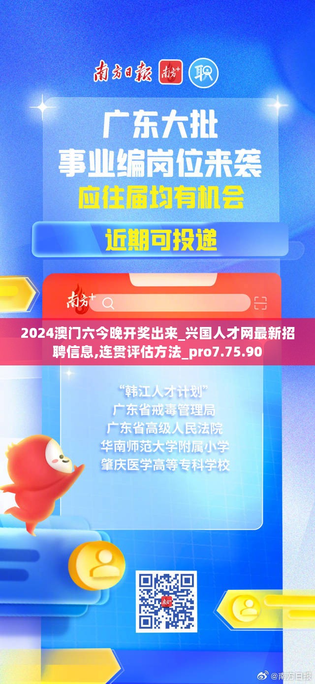 2024澳门六今晚开奖出来_兴国人才网最新招聘信息,连贯评估方法_pro7.75.90