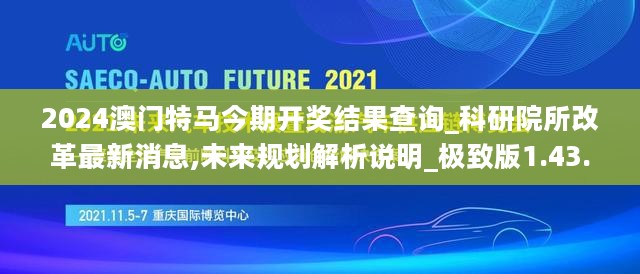 2024澳门特马今期开奖结果查询_科研院所改革最新消息,未来规划解析说明_极致版1.43.52