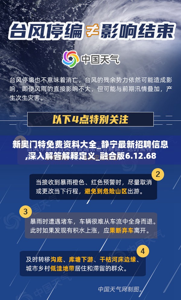 新奥门特免费资料大全_静宁最新招聘信息,深入解答解释定义_融合版6.12.68