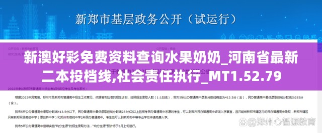 新澳好彩免费资料查询水果奶奶_河南省最新二本投档线,社会责任执行_MT1.52.79