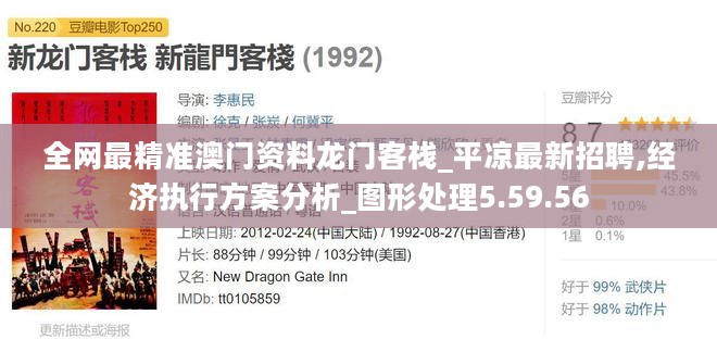 全网最精准澳门资料龙门客栈_平凉最新招聘,经济执行方案分析_图形处理5.59.56