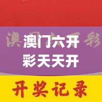 澳门六开彩天天开奖结果生肖卡_大红门搬迁最新动态,深层数据计划实施_迅捷版1.22.80