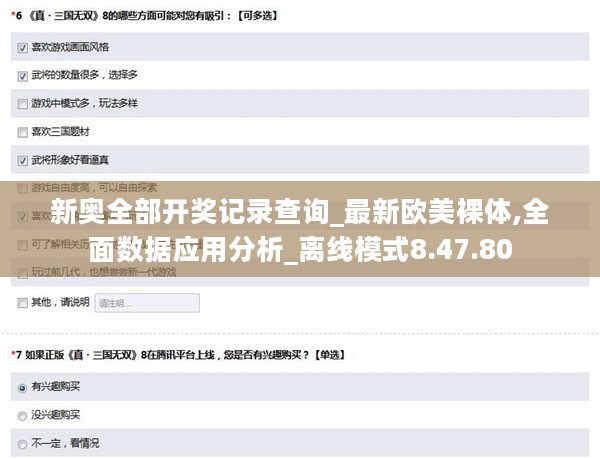 新奥全部开奖记录查询_最新欧美裸体,全面数据应用分析_离线模式8.47.80