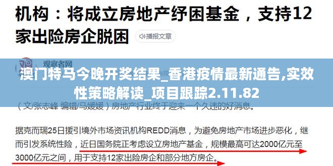 澳门特马今晚开奖结果_香港疫情最新通告,实效性策略解读_项目跟踪2.11.82