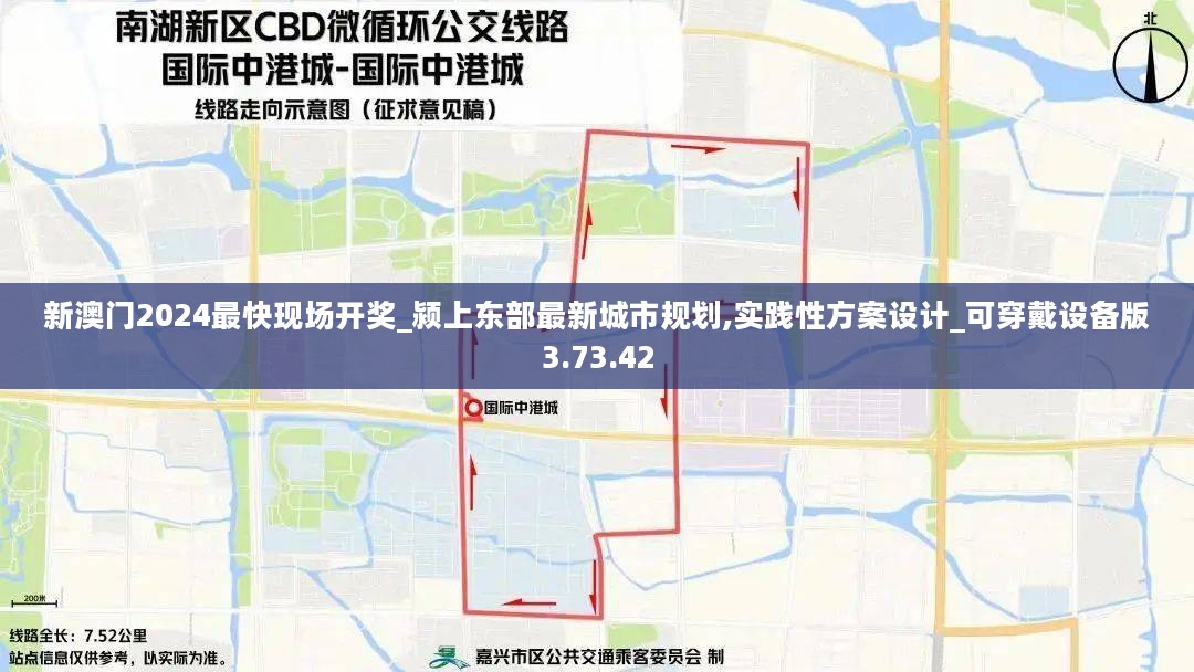 新澳门2024最快现场开奖_颍上东部最新城市规划,实践性方案设计_可穿戴设备版3.73.42