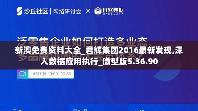 新澳免费资料大全_君辉集团2016最新发现,深入数据应用执行_微型版5.36.90