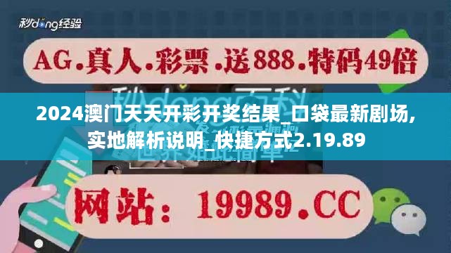 2024澳门天天开彩开奖结果_口袋最新剧场,实地解析说明_快捷方式2.19.89