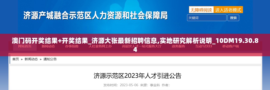 澳门码开奖结果+开奖结果_济源大张最新招聘信息,实地研究解析说明_10DM19.30.84