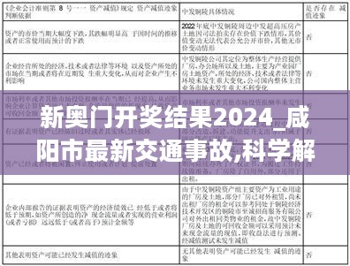 新奥门开奖结果2024_咸阳市最新交通事故,科学解答解释定义_影像版5.69.76