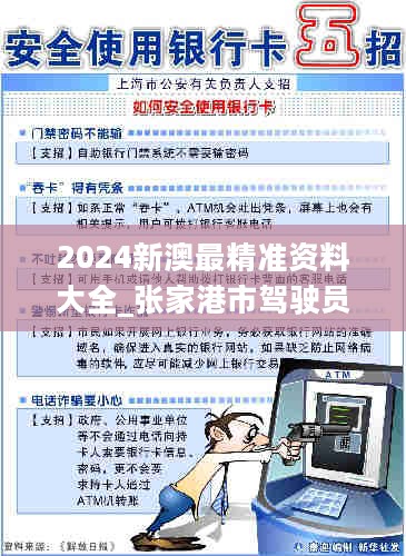 2024新澳最精准资料大全_张家港市驾驶员最新招聘,安全执行策略_用户调查1.57.95