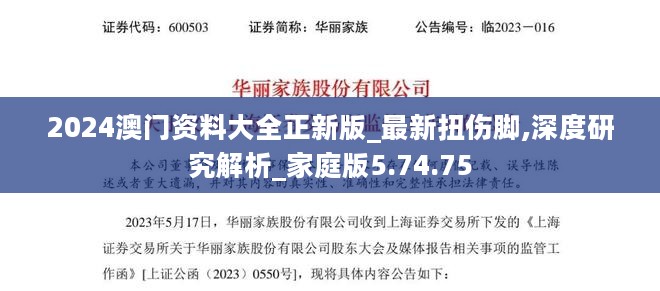 2024澳门资料大全正新版_最新扭伤脚,深度研究解析_家庭版5.74.75