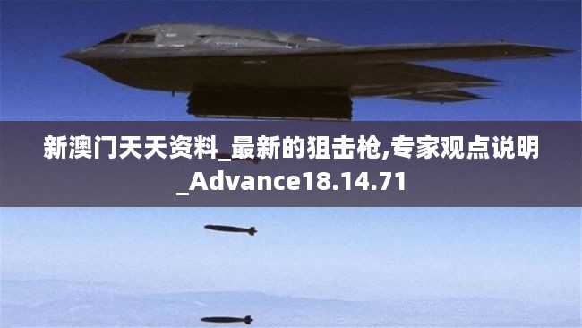 新澳门天天资料_最新的狙击枪,专家观点说明_Advance18.14.71