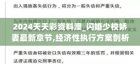 2024天天彩资料澳_闪婚少校娇妻最新章节,经济性执行方案剖析_游戏版9.37.58