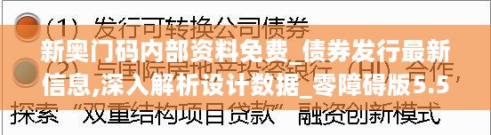 新奥门码内部资料免费_债券发行最新信息,深入解析设计数据_零障碍版5.59.99