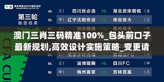 澳门三肖三码精准100%_包头前口子最新规划,高效设计实施策略_变更请求7.23.40