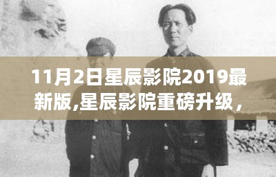 星辰影院升级，科技之光照亮观影新体验（2019年最新版）