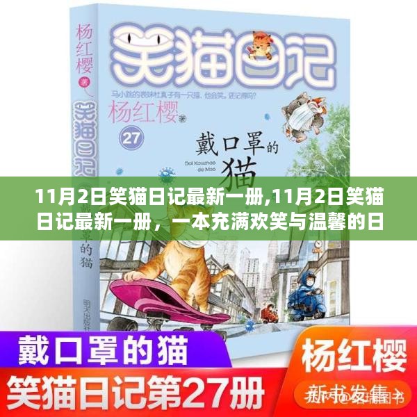 笑猫日记最新一册，温馨启程的日记之旅