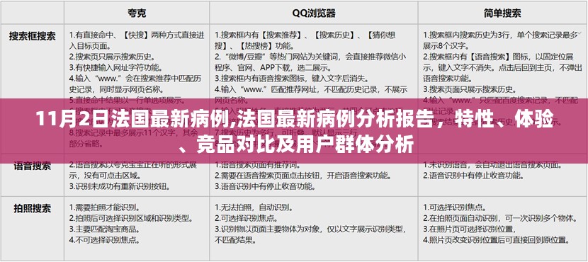 法国最新病例分析报告，特性、体验、竞品对比及用户群体深度解析，最新数据（11月2日）