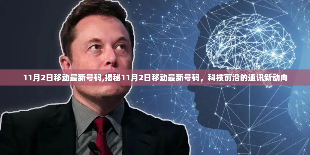 揭秘，11月2日移动最新号码，科技前沿通讯新动向解析