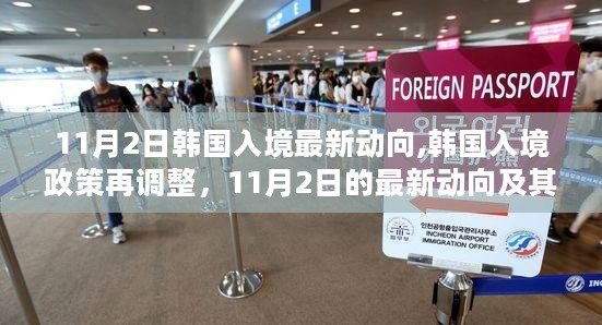 韩国入境政策再调整，最新动态与影响分析（11月2日）