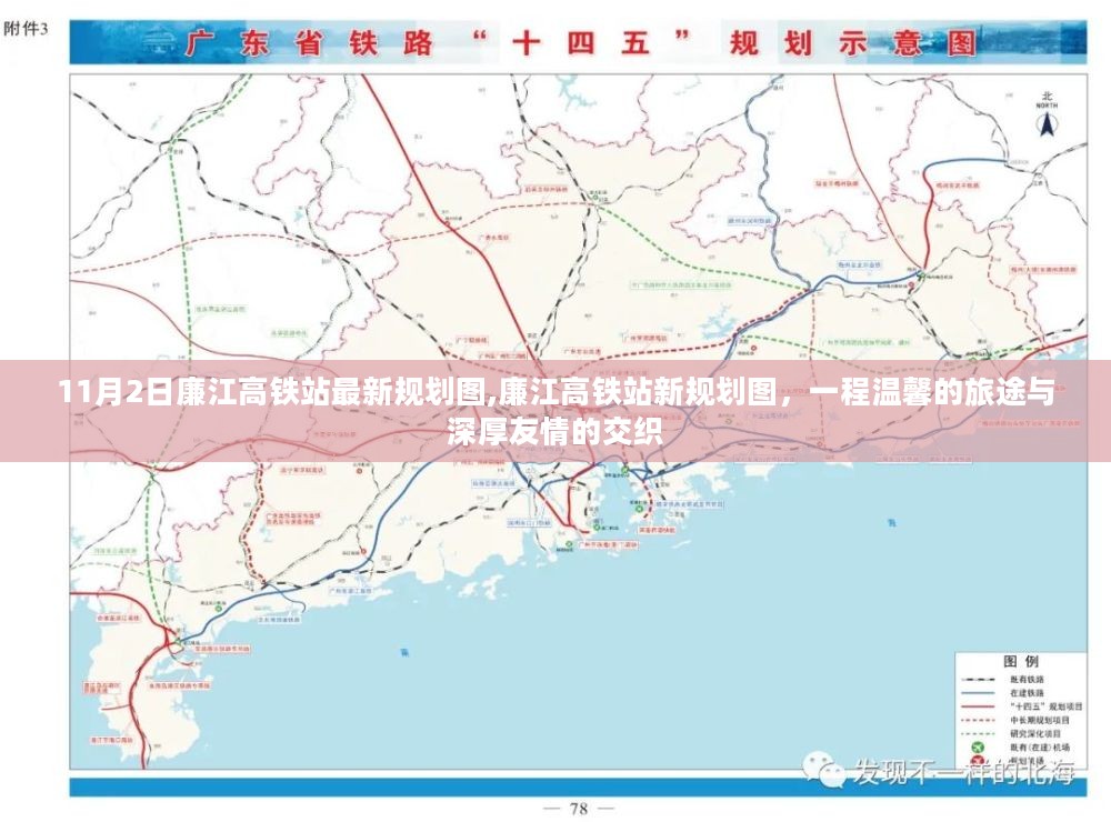 廉江高铁站最新规划图揭晓，温馨旅程与深厚友情的交汇点